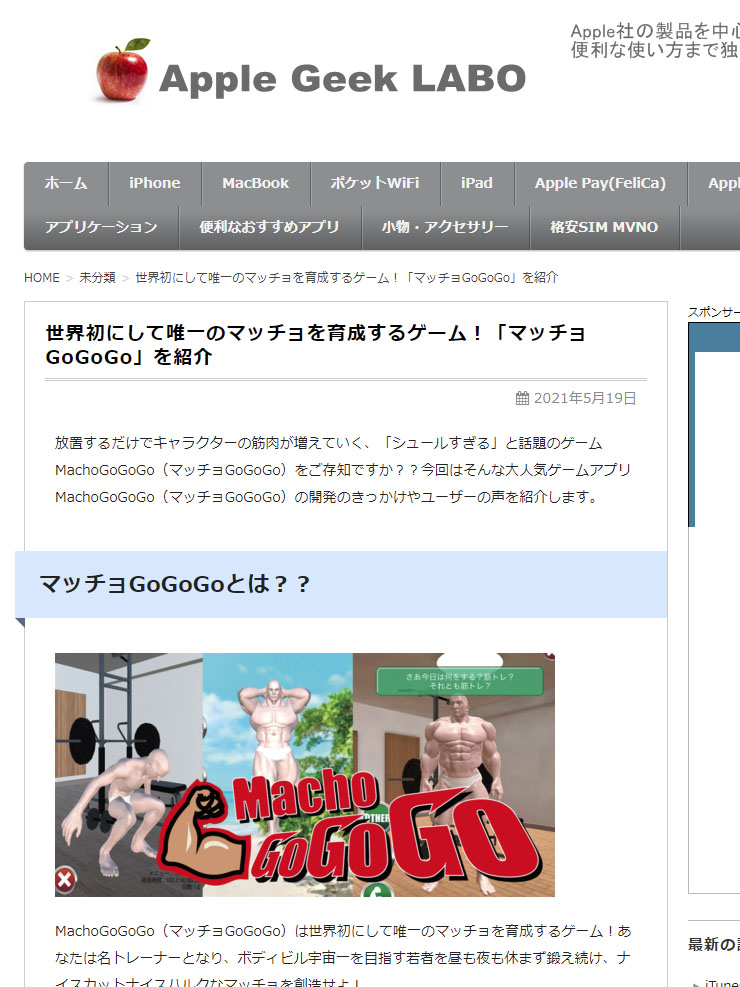 (日本語) マッチョGoGoGoを「Apple Geek Lab」様にご紹介いただきました